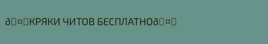 🤑КРЯКИ ЧИТОВ БЕСПЛАТНО🤑